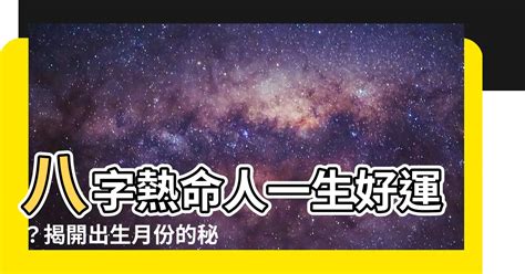 熱命人出生月份|簡單實用的四法論命，出生月份論命！平命、寒命、溫命、熱命！。